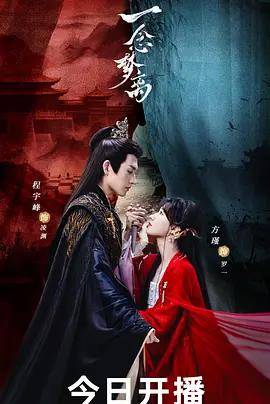 一念梦离 (2026)海报