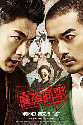 魔盗同盟 (2018)海报