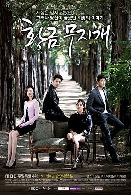 黄金彩虹 황금무지개 (2013)海报