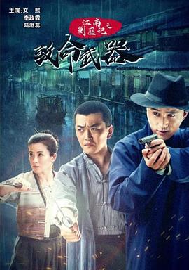 江南剿匪记之致命武器 (2019)海报