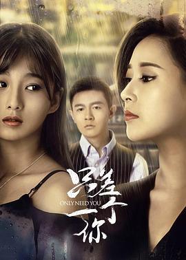 只差一个你 (2018)海报