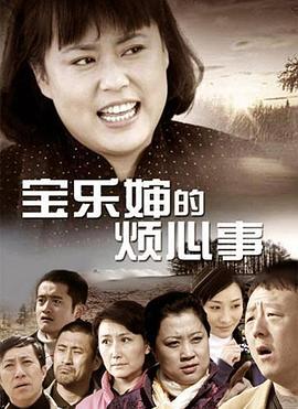 宝乐婶的烦心事 (2012)海报