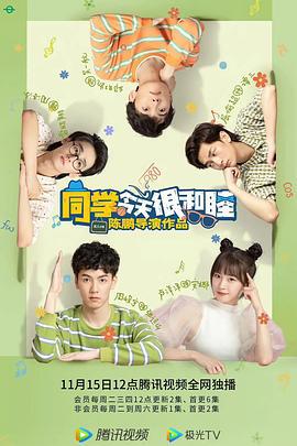 同学今天很和睦 (2022)海报