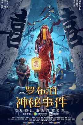 罗布泊神秘事件 (2022)海报
