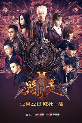 器灵 第二季 (2017)海报