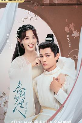 春闺梦里人 (2023)海报