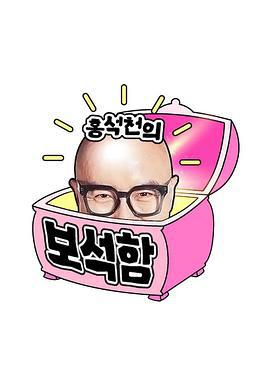 洪锡天的宝石盒 第三季 홍석천의 보석함 시즌3 (2025)海报