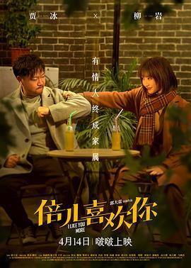 倍儿喜欢你 (2023)海报