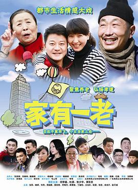 家有一老 (2014)海报