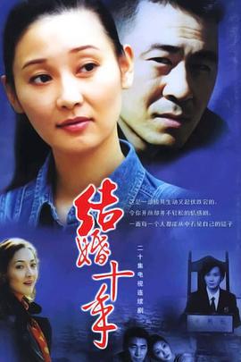 结婚十年 (2002)海报