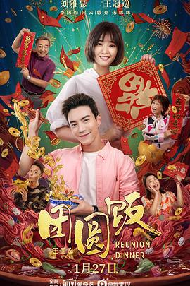 团圆饭 (2022)海报
