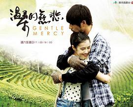 温柔的慈悲 温柔的慈悲 (2012)海报