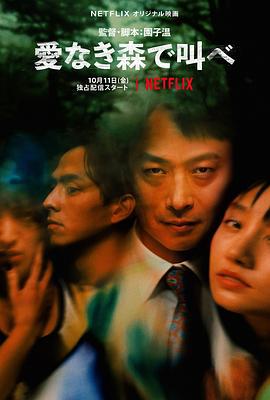 在无爱之森呐喊 愛なき森で叫べ (2019)海报