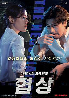 协商 협상 (2018)海报