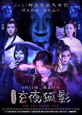 玄夜狐影 (2021)海报