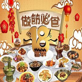 做节必食18道菜 做節必食18道菜 (2023)海报