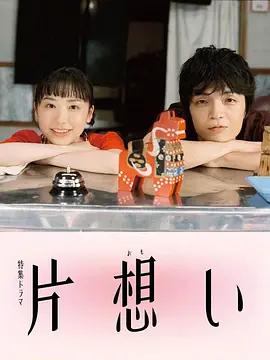 单恋 片想い (2026)海报