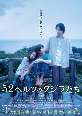 52赫兹的鲸鱼 52ヘルツのクジラたち (2024)海报