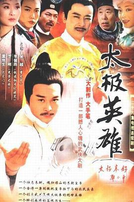 太极英雄 (2002)海报