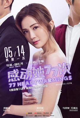 感动她77次 感動她77次 (2021) zhong_zi海报