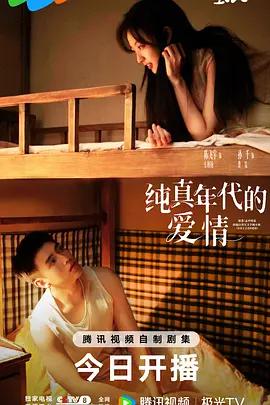 纯真年代的爱情 (2026)海报