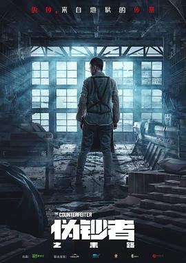 伪钞者之末路 (2019)海报