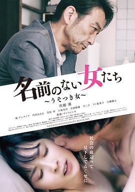 没有名字的女人们 名前のない女たち うそつき女 (2018)海报