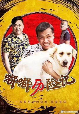 嘟嘟历险记 (2020)海报
