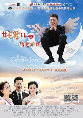 好男儿之情感护理 (2014)海报