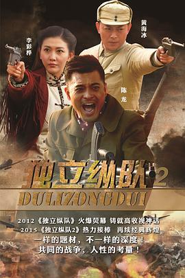独立纵队2 (2015)海报