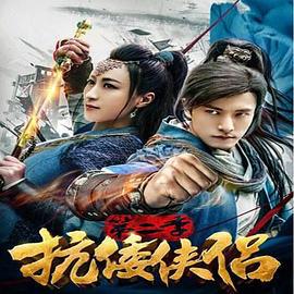 抗倭侠侣 第二季 (2018)海报