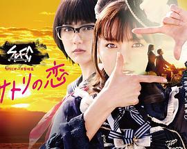SPEC Saga黎明篇~慧的爱恋 SPECサーガ黎明篇~サトリの恋 (2018)海报