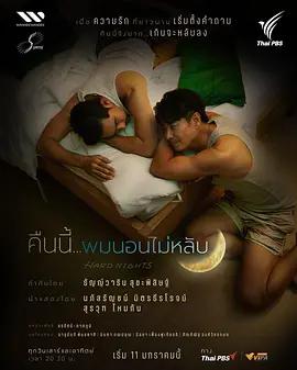 难眠之夜 คืนนี้ผมนอนไม่หลับ (2026)海报