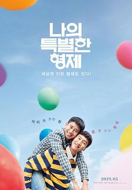 我的一级兄弟 나의 특별한 형제 (2019)海报