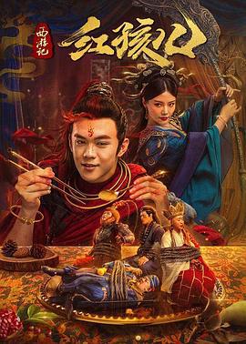 西游记红孩儿 (2021)海报