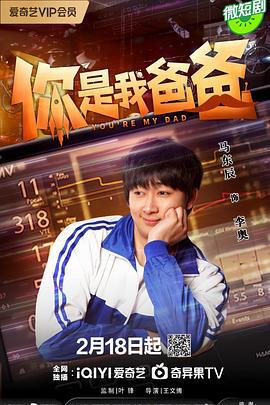 你是我爸爸 (2024)海报