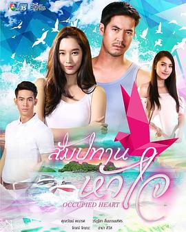 心之特许 สัมปทานหัวใจ (2018)海报