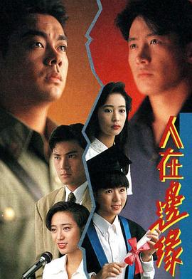 人在边缘 人在邊缘 (1990)海报