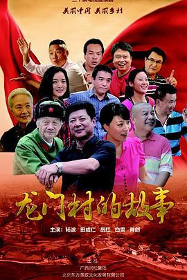 龙门村的故事 (2016)海报