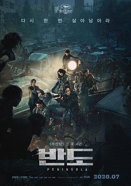 釜山行2：半岛 부산행2-반도 (2020)海报