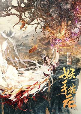 妖手摧花 (2020)海报