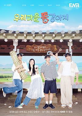 我们村的小土狗 우리 마을 똥강아지 (2025)海报