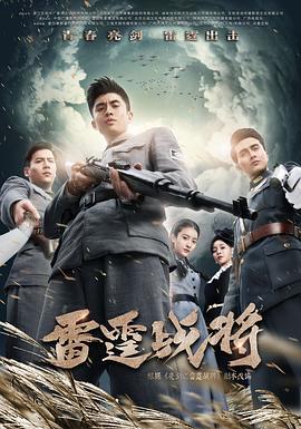 雷霆战将 (2020)海报