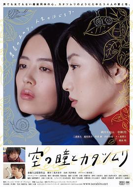 空中的眼睛和蜗牛 空の瞳とカタツムリ (2018) zhong_zi海报