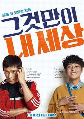 那就是我的世界 그것만이 내 세상 (2018)海报