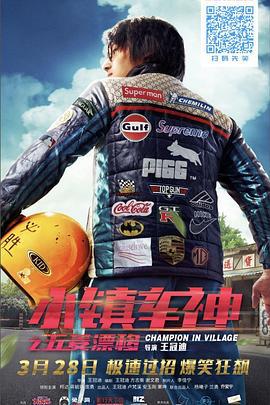 小镇车神之五菱漂移 (2019)海报