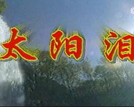 太阳泪 (1993)海报