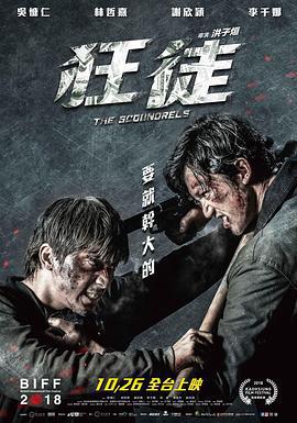 捍战 狂徒 (2018)海报