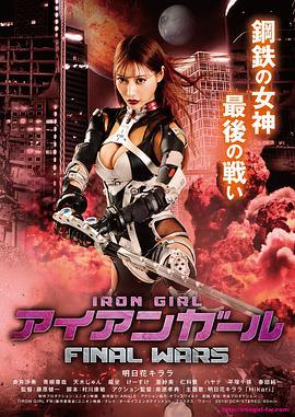 钢铁少女：决战 アイアンガール FINAL WARS (2019)海报