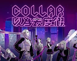 COLLAR 以为去度假 COLLAR 以為去度假 (2025)海报